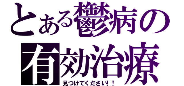 とある鬱病の有効治療（見つけてください！！）