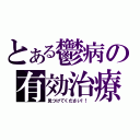 とある鬱病の有効治療（見つけてください！！）