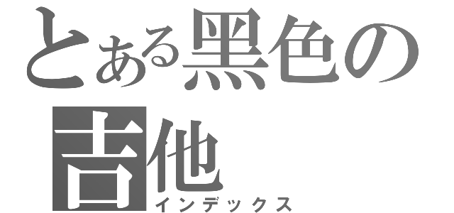 とある黑色の吉他（インデックス）