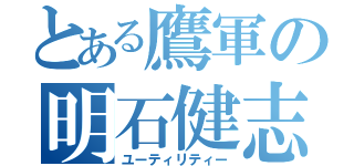 とある鷹軍の明石健志（ユーティリティー）