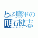 とある鷹軍の明石健志（ユーティリティー）