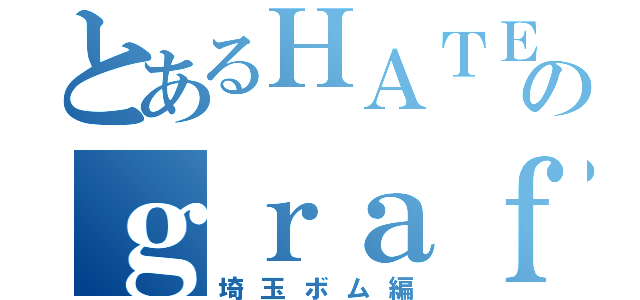 とあるＨＡＴＥのｇｒａｆｆｉｔｉ（埼玉ボム編）