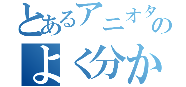 とあるアニオタのよく分かんない発言（）