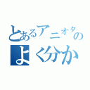 とあるアニオタのよく分かんない発言（）