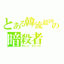 とある韓流最凶の暗殺者（チャン・グンソク）