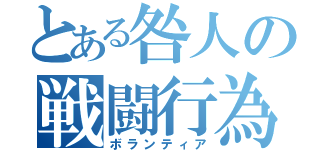 とある咎人の戦闘行為（ボランティア）