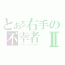 とある右手の不幸者Ⅱ（イマジンブレイカー）