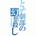 とある劇部の幻想殺し（イマジンブレイカー）