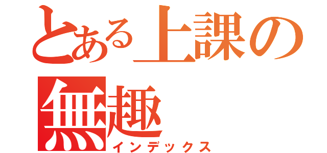 とある上課の無趣（インデックス）