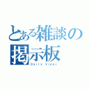 とある雑談の掲示板（Ｄａｉｌｙ Ｖｉｐｅｒ）