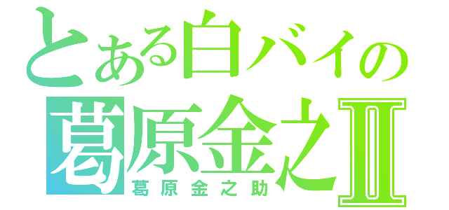 とある白バイの葛原金之助Ⅱ（葛原金之助）