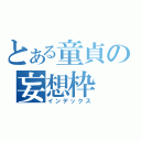 とある童貞の妄想枠（インデックス）