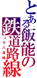 とある飯能の鉄道路線（ＪＲ八高線）