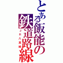 とある飯能の鉄道路線（ＪＲ八高線）