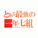 とある最強の一年七組（インデックス）