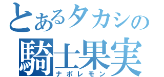 とあるタカシの騎士果実（ナポレモン）