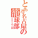 とある名古屋の籠球部（バスケットボール部）