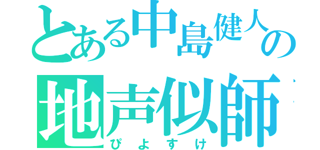 とある中島健人の地声似師（ぴよすけ）