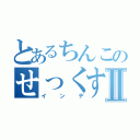 とあるちんこのせっくすⅡ（インデ）