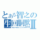 とある智之の生回胴黙示録Ⅱ（スロアポカリュプス）