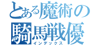 とある魔術の騎馬戦優勝（インデックス）