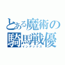 とある魔術の騎馬戦優勝（インデックス）