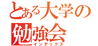 とある大学の勉強会（インデックス）