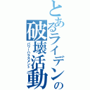 とあるライデンの破壊活動（パワーハラスメント）