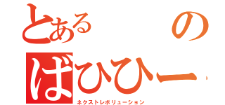 とあるのばひひーん（ネクストレボリューション）