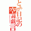 とある日記の空疎戯言（ｙａｋｕｓａｚｉ）