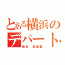 とある横浜のデパート（横浜 高島屋）