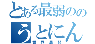 とある最弱ののうとにん（世界最弱）