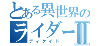 とある異世界のライダーⅡ（ディケイド）