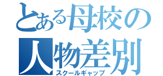 とある母校の人物差別（スクールギャップ）