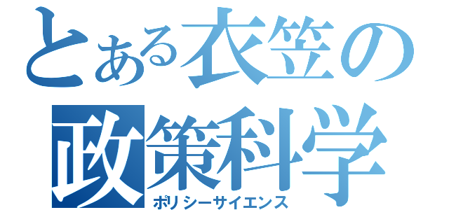 とある衣笠の政策科学（ポリシーサイエンス）