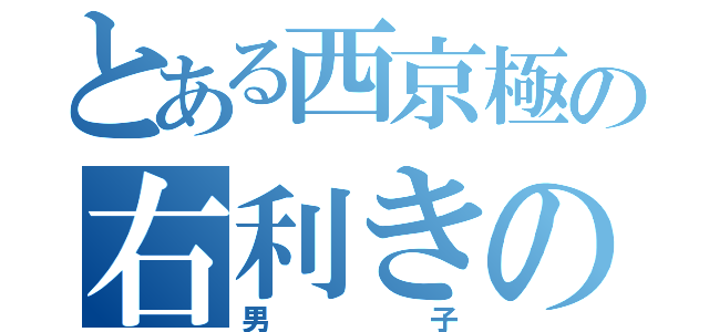 とある西京極の右利きの（男子）