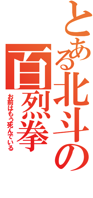 とある北斗の百烈拳Ⅱ（お前はもう死んでいる）