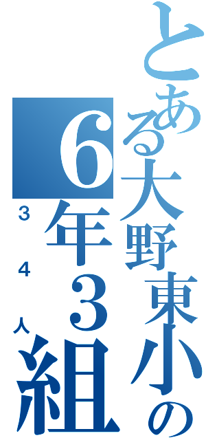 とある大野東小の６年３組（３４人）