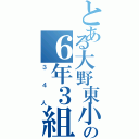 とある大野東小の６年３組（３４人）