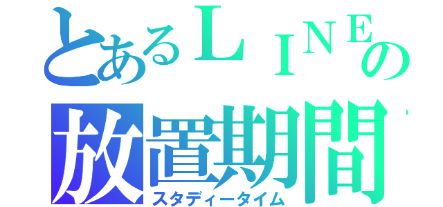 とあるＬＩＮＥの放置期間（スタディータイム）