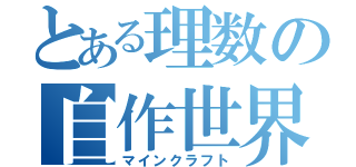 とある理数の自作世界（マインクラフト）
