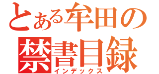 とある牟田の禁書目録（インデックス）