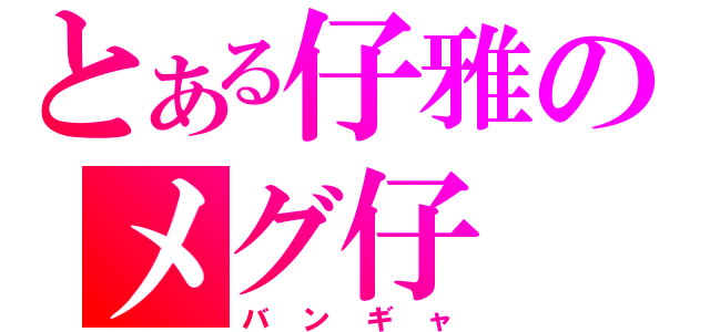 とある仔雅のメグ仔（バンギャ）