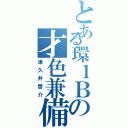 とある環１Ｂの才色兼備（津久井啓介）