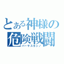 とある神様の危険戦闘（バーサスヨシノ）