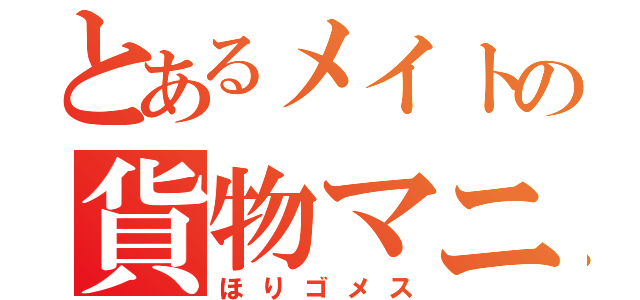 とあるメイトの貨物マニア（ほりゴメス）