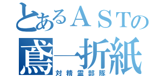 とあるＡＳＴの鳶一折紙（対精霊部隊）