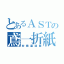 とあるＡＳＴの鳶一折紙（対精霊部隊）