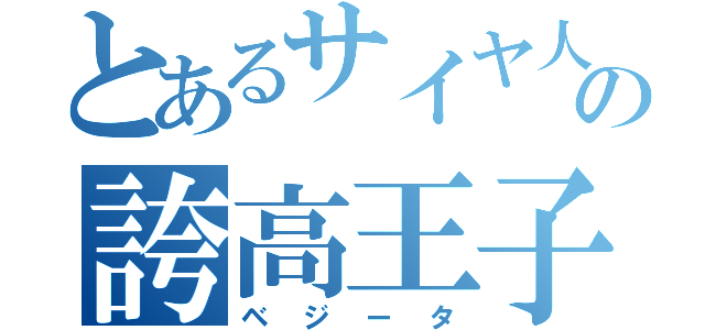 とあるサイヤ人の誇高王子（ベジータ）