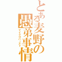 とある麦野の愚弟事情（マイクロバースト）